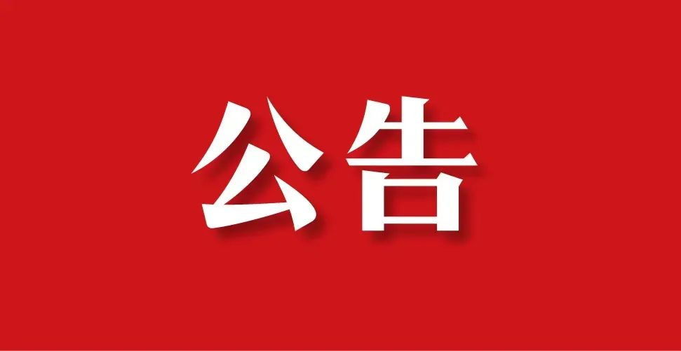 1672044746205567.jpg 公告.jpg